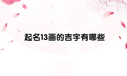 起名13画的吉字有哪些