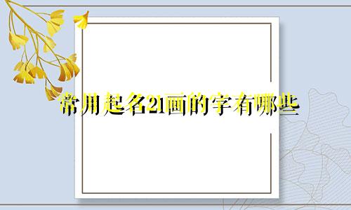 常用起名21画的字有哪些