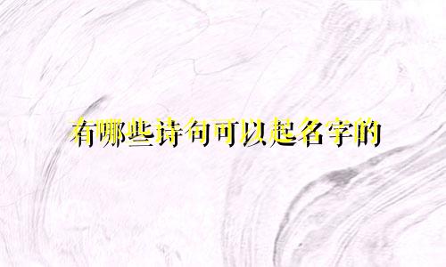 有哪些诗句可以起名字的