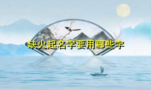 缺火起名字要用哪些字