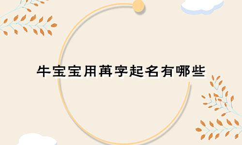 牛宝宝用苒字起名有哪些