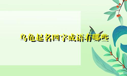 现在女孩起名用的哪些字多