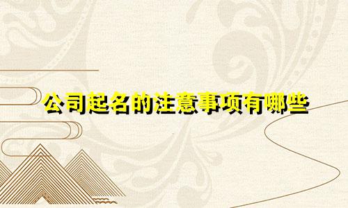 公司起名的注意事项有哪些