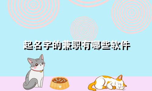 起名字的兼职有哪些软件