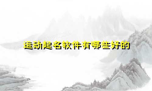 运动起名软件有哪些好的