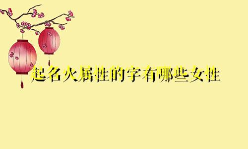 起名火属性的字有哪些女性