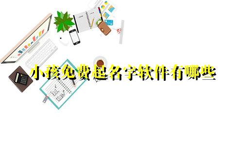 小孩免费起名字软件有哪些