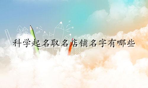 科学起名取名店铺名字有哪些