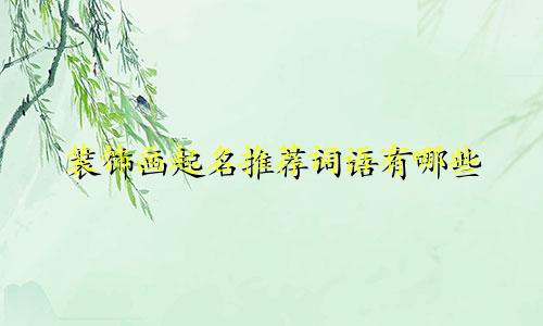 装饰画起名推荐词语有哪些