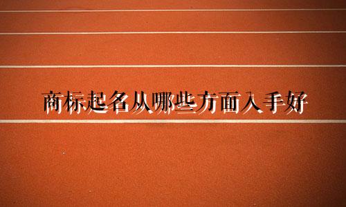 商标起名从哪些方面入手好