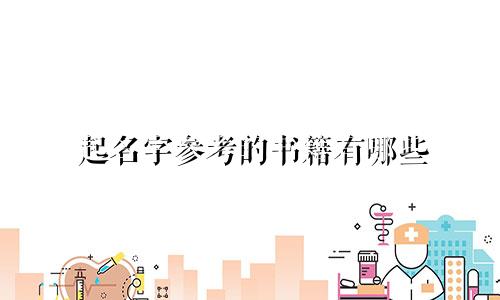 起名字参考的书籍有哪些