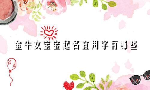 金牛女宝宝起名宜用字有哪些