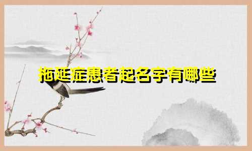 拖延症患者起名字有哪些