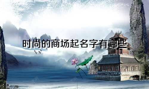 时尚的商场起名字有哪些