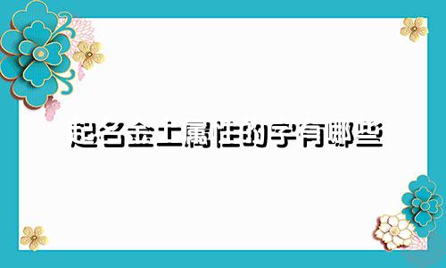 起名金土属性的字有哪些