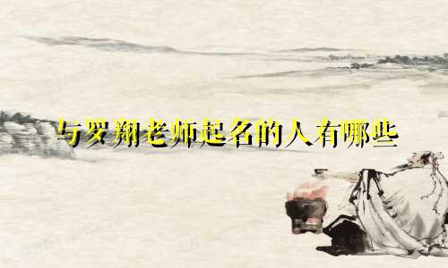 与罗翔老师起名的人有哪些