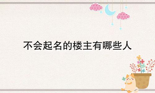 不会起名的楼主有哪些人