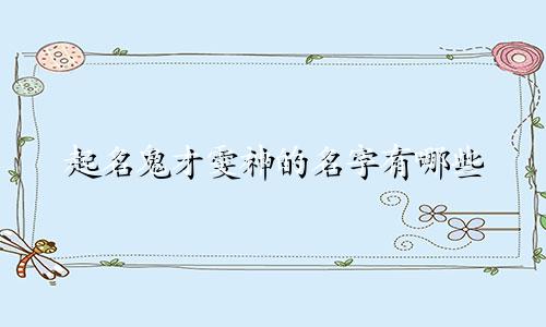 起名鬼才雯神的名字有哪些