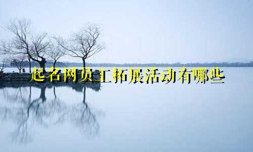 起名网员工拓展活动有哪些