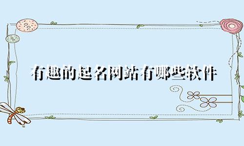 有趣的起名网站有哪些软件
