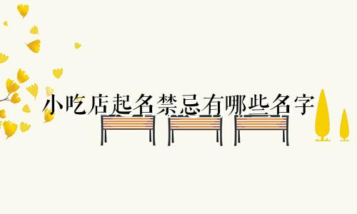 小吃店起名禁忌有哪些名字