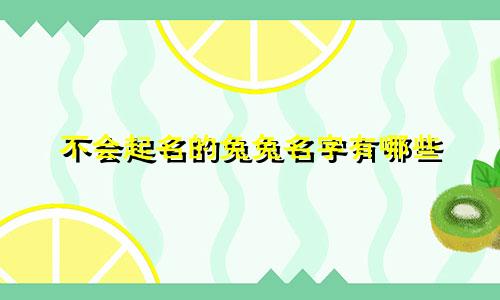 不会起名的兔兔名字有哪些
