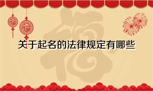 关于起名的法律规定有哪些