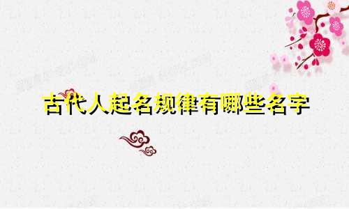 古代人起名规律有哪些名字