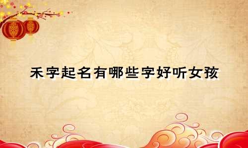 禾字起名有哪些字好听女孩