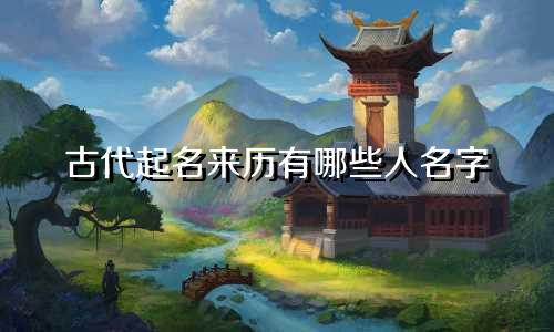 古代起名来历有哪些人名字