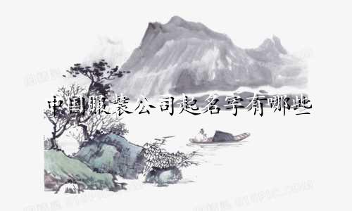 中国服装公司起名字有哪些