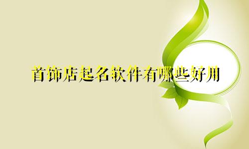 首饰店起名软件有哪些好用