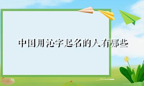 中国用沁字起名的人有哪些