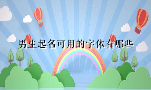 男生起名可用的字体有哪些