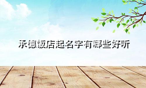 承德饭店起名字有哪些好听