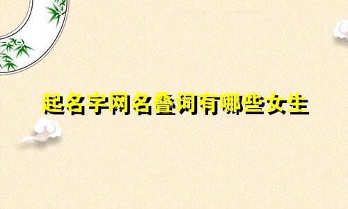 起名字网名叠词有哪些女生