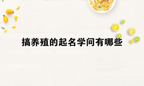 搞养殖的起名学问有哪些