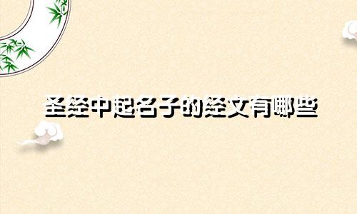 圣经中起名子的经文有哪些