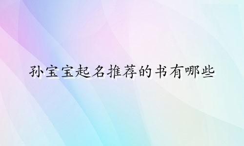 孙宝宝起名推荐的书有哪些