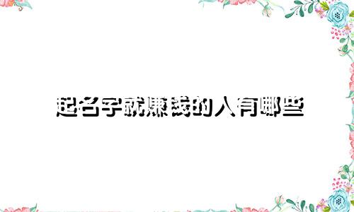起名字就赚钱的人有哪些