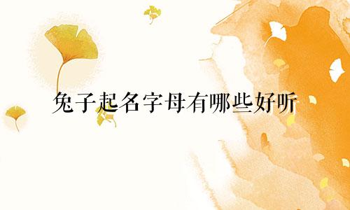 兔子起名字母有哪些好听