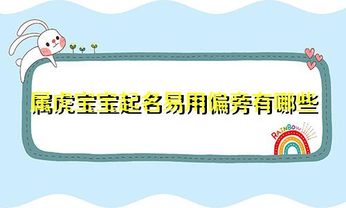 属虎宝宝起名易用偏旁有哪些