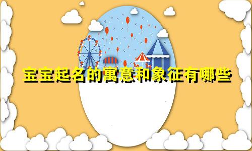 宝宝起名的寓意和象征有哪些