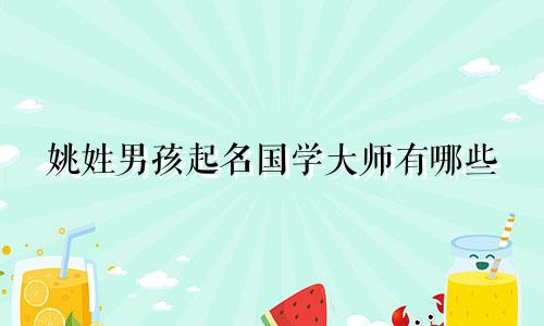姚姓男孩起名国学大师有哪些