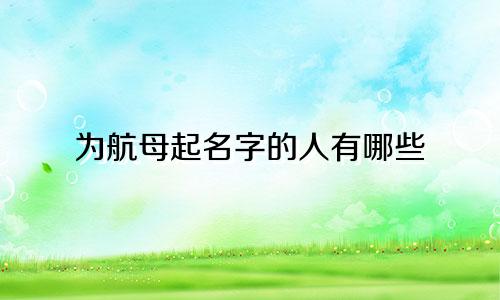 为航母起名字的人有哪些