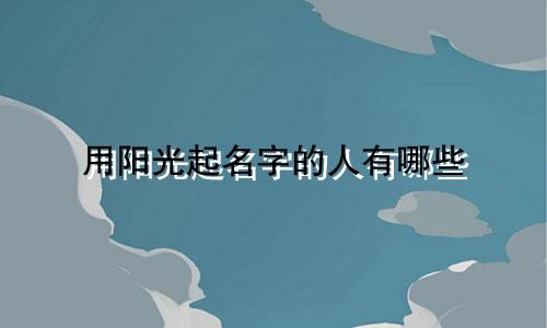 用阳光起名字的人有哪些