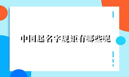中国起名字规矩有哪些呢