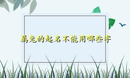 属兔的起名不能用哪些字