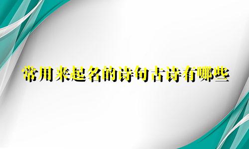 常用来起名的诗句古诗有哪些