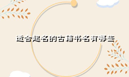 适合起名的古籍书名有哪些
